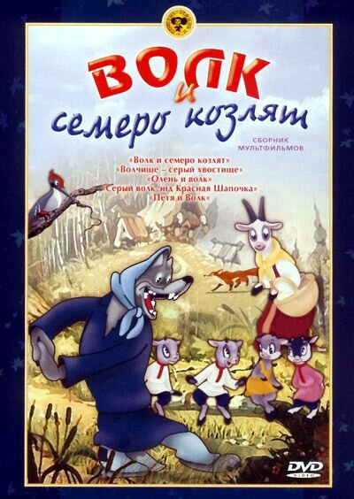 Волк и семеро козлят (1938)