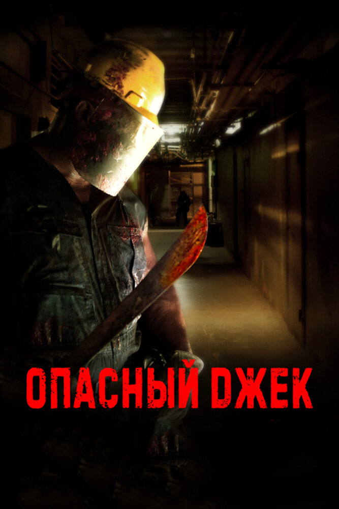 Опасный Джек (2014)