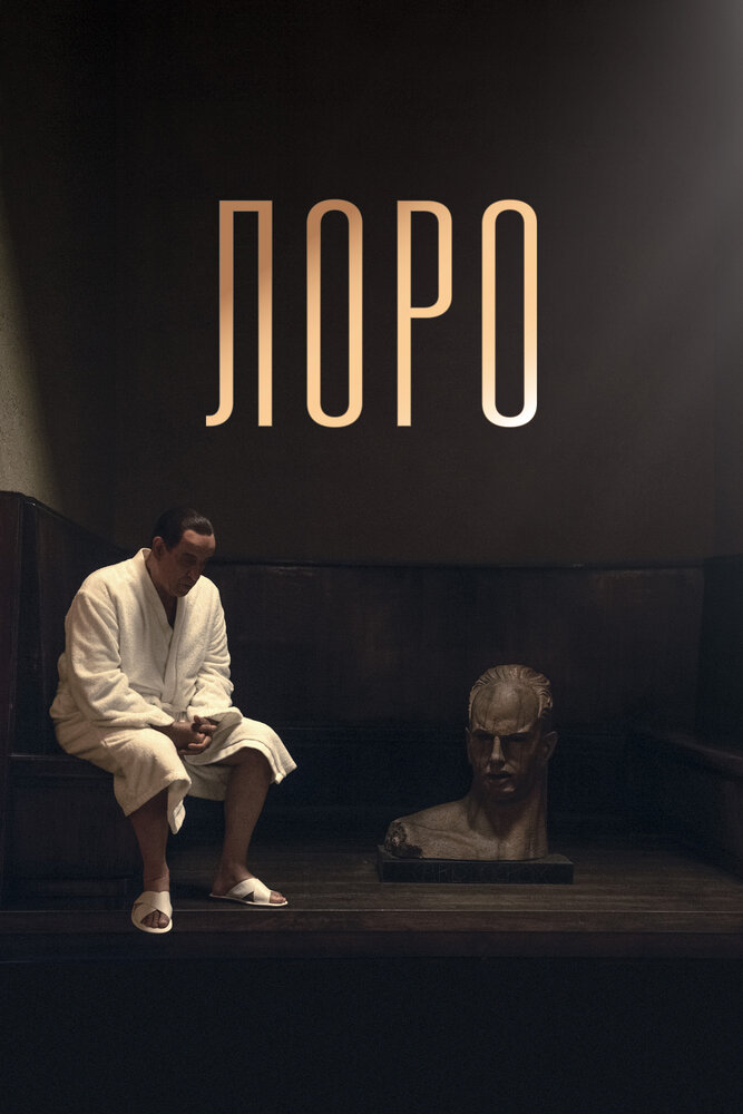 Лоро (2018)