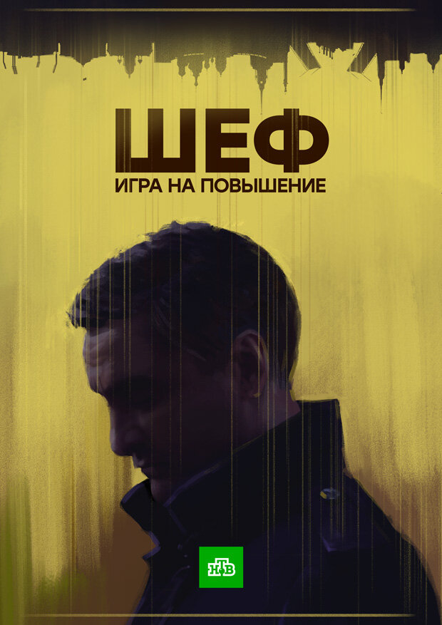 Шеф. Игра на повышение (2016)