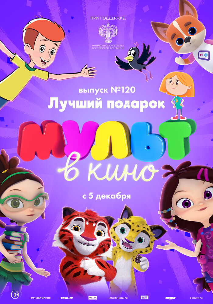 МУЛЬТ в кино 120. Лучший подарок (2020)