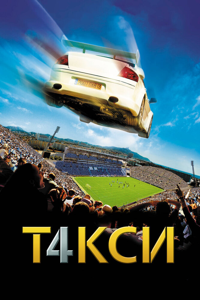 Такси 4 (2007)