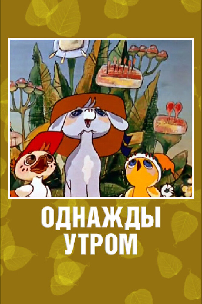 Однажды утром (1981)