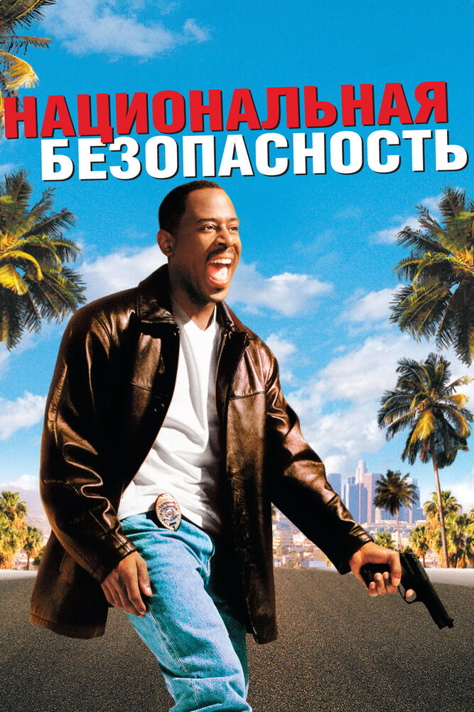 Национальная безопасность (2003)