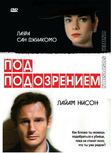 Под подозрением (1991)