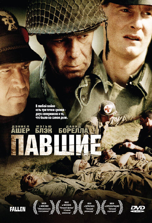 Павшие (2004)