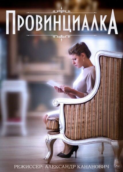 Провинциалка (2015)