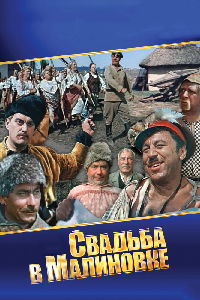 Свадьба в Малиновке (1967)