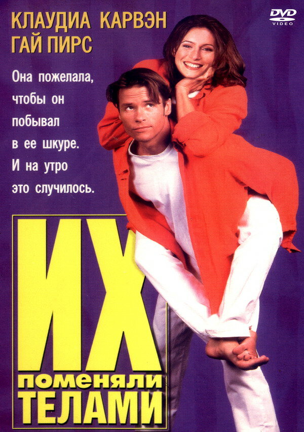 Их поменяли телами (1996)