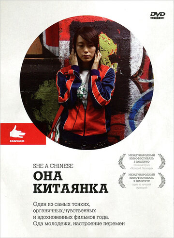 Она, китаянка (2009)